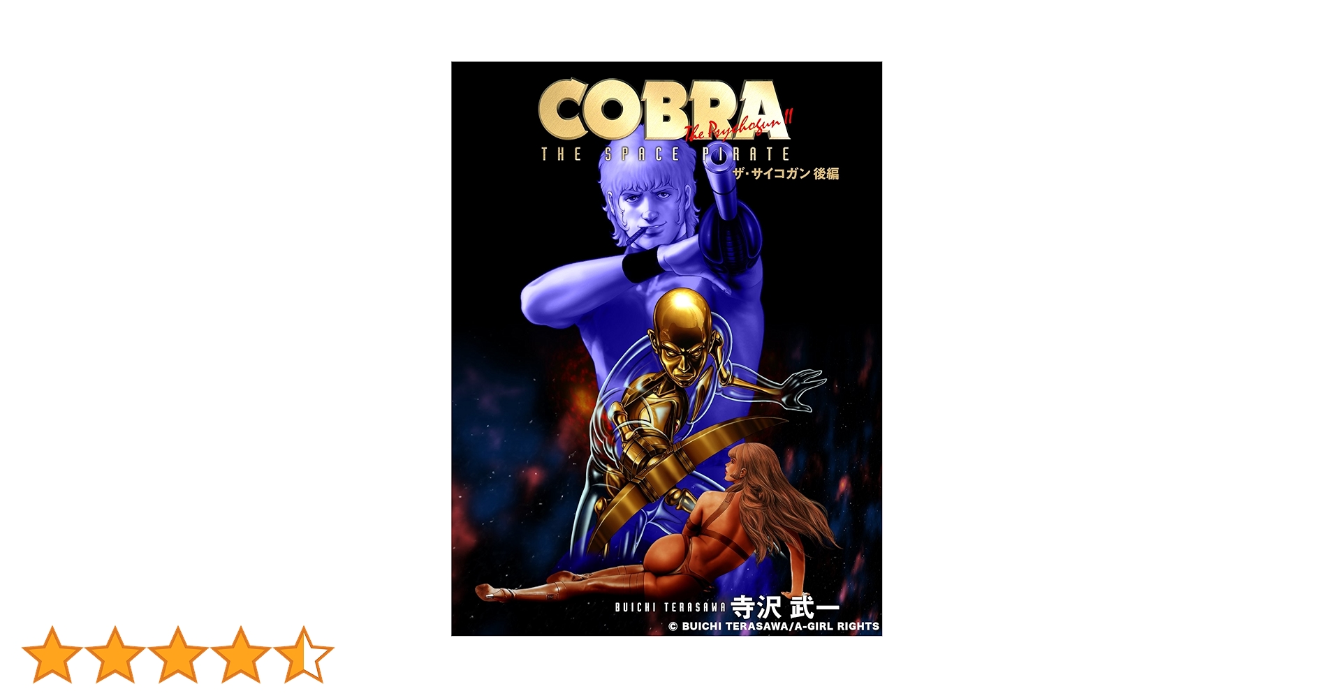 寺沢武一　COBRAGIRLS　ゴクウ　 3冊セット 寺沢武一 COBRAGIRLS ゴクウ 3冊セット